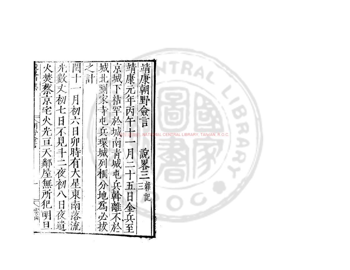 05941-靖康朝野僉言_明嘉靖甲辰(23年_1544)雲間陸氏儼山書院刊本0