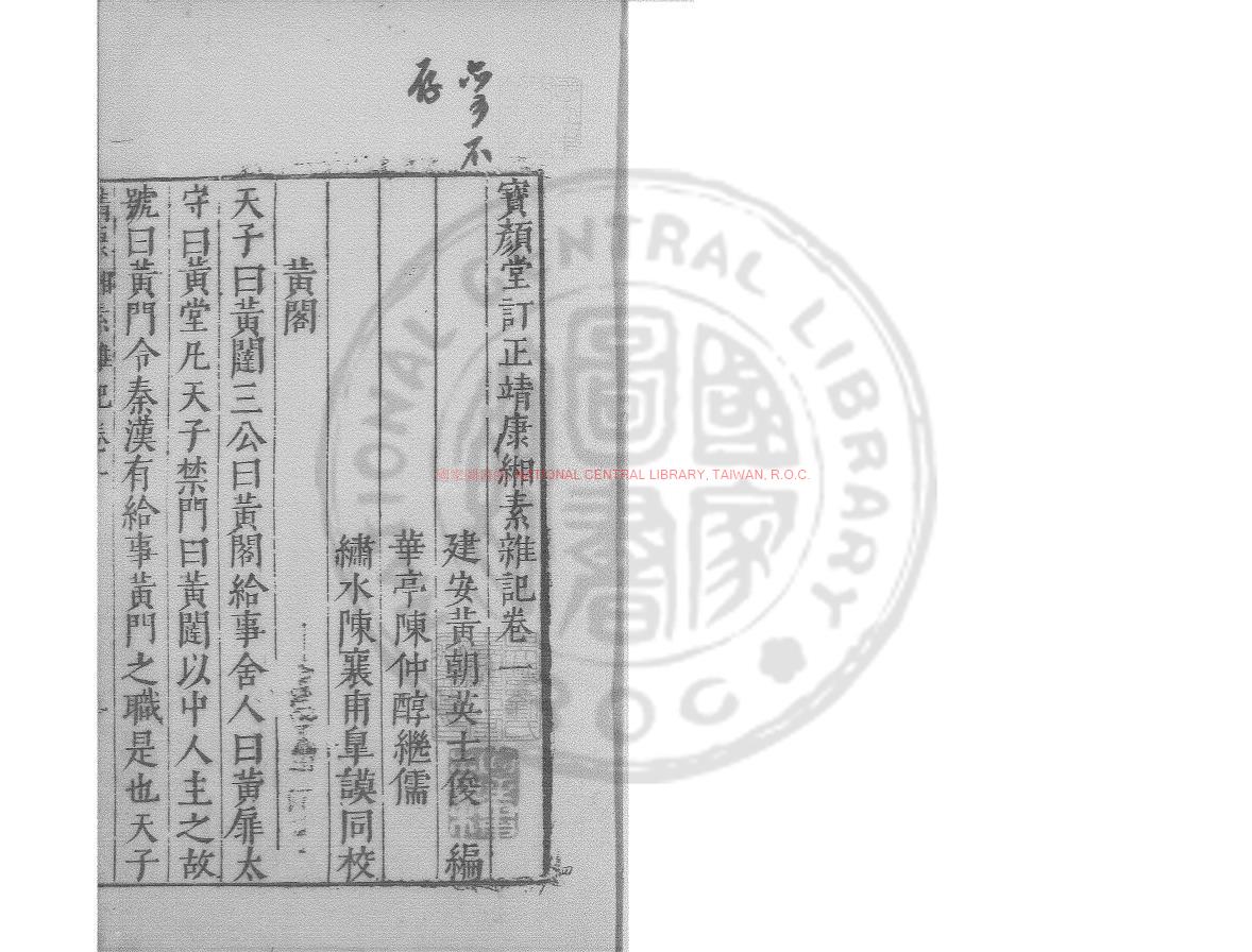 05947-靖康緗素雜記_(宋)黃朝英撰_鈔本0