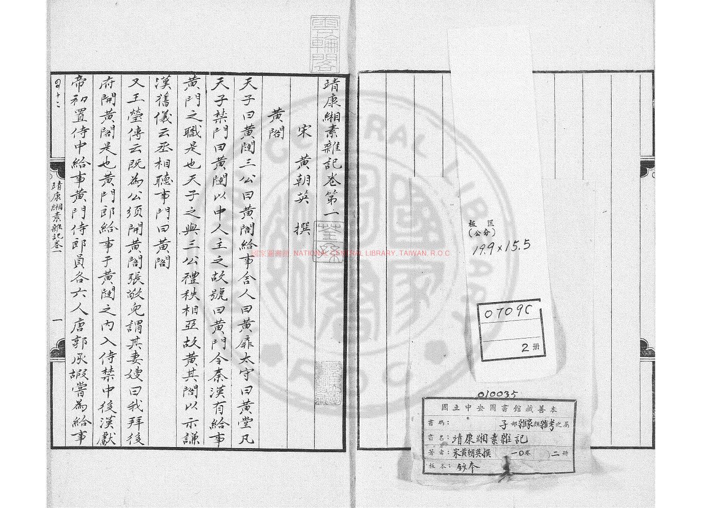 05948-靖康緗素雜記_(宋)黃朝英撰_明萬曆間(1573-1622)繡水沈氏尚白齋刊本0
