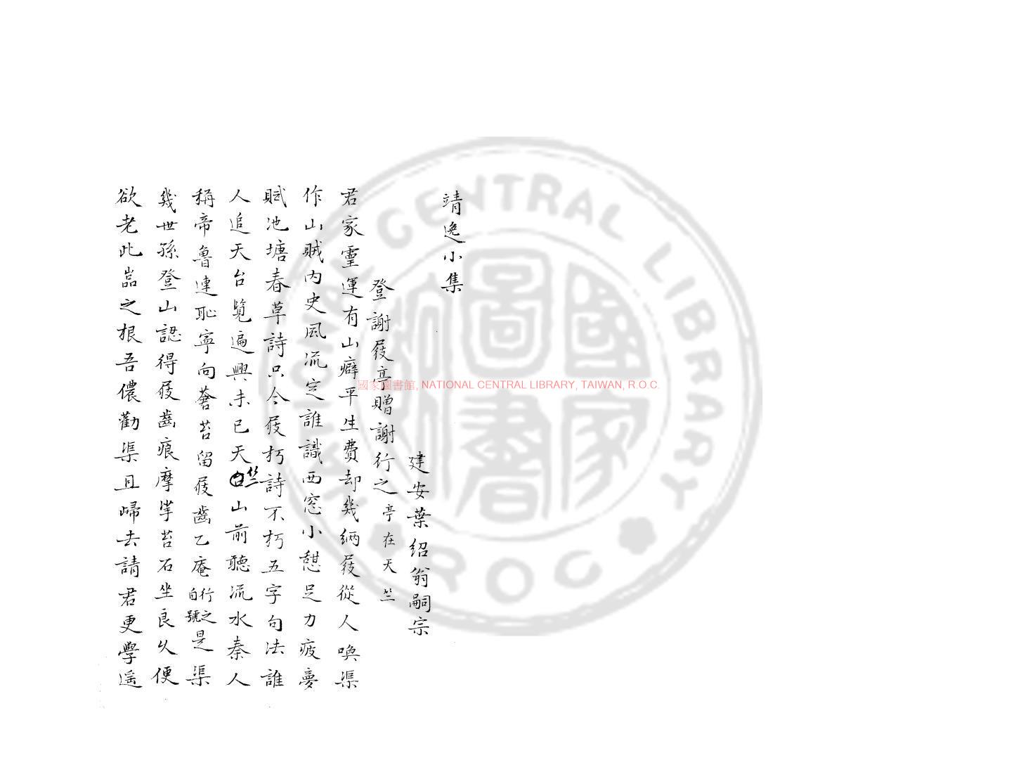 05956-靖逸小集_(宋)葉紹翁撰_舊鈔本0