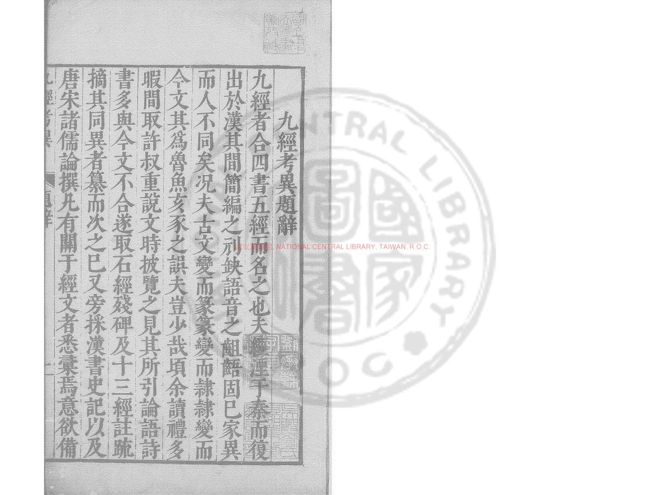 05995-九經考異_(明)周應賓撰_明萬曆間原刊本0