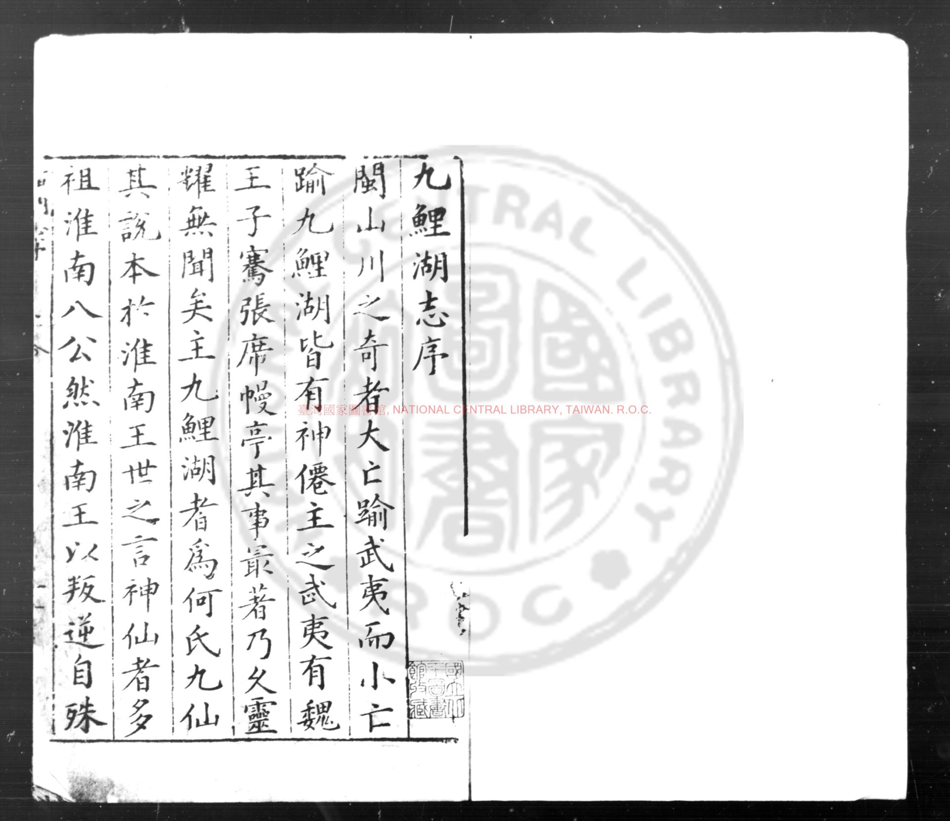 05999-九鯉湖志_(明)黃天全撰_明萬曆丙戌(十四年_1586)閩中刊本0