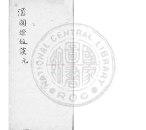 06017-酒闌燈灺談_(清)芝秀軒主人撰_鈔本0 06017-酒闌燈灺談_(清)芝秀軒主人撰_鈔本0