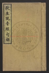 06028-救生觀世音經1卷_抄本0 06028-救生觀世音經1卷_抄本0