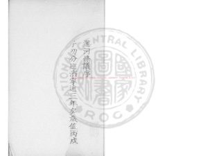 06052-居濟一得_(清)張伯行撰_鈔本0 06052-居濟一得_(清)張伯行撰_鈔本0