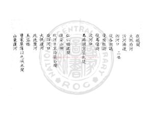 06052-居濟一得_(清)張伯行撰_鈔本1 06052-居濟一得_(清)張伯行撰_鈔本1