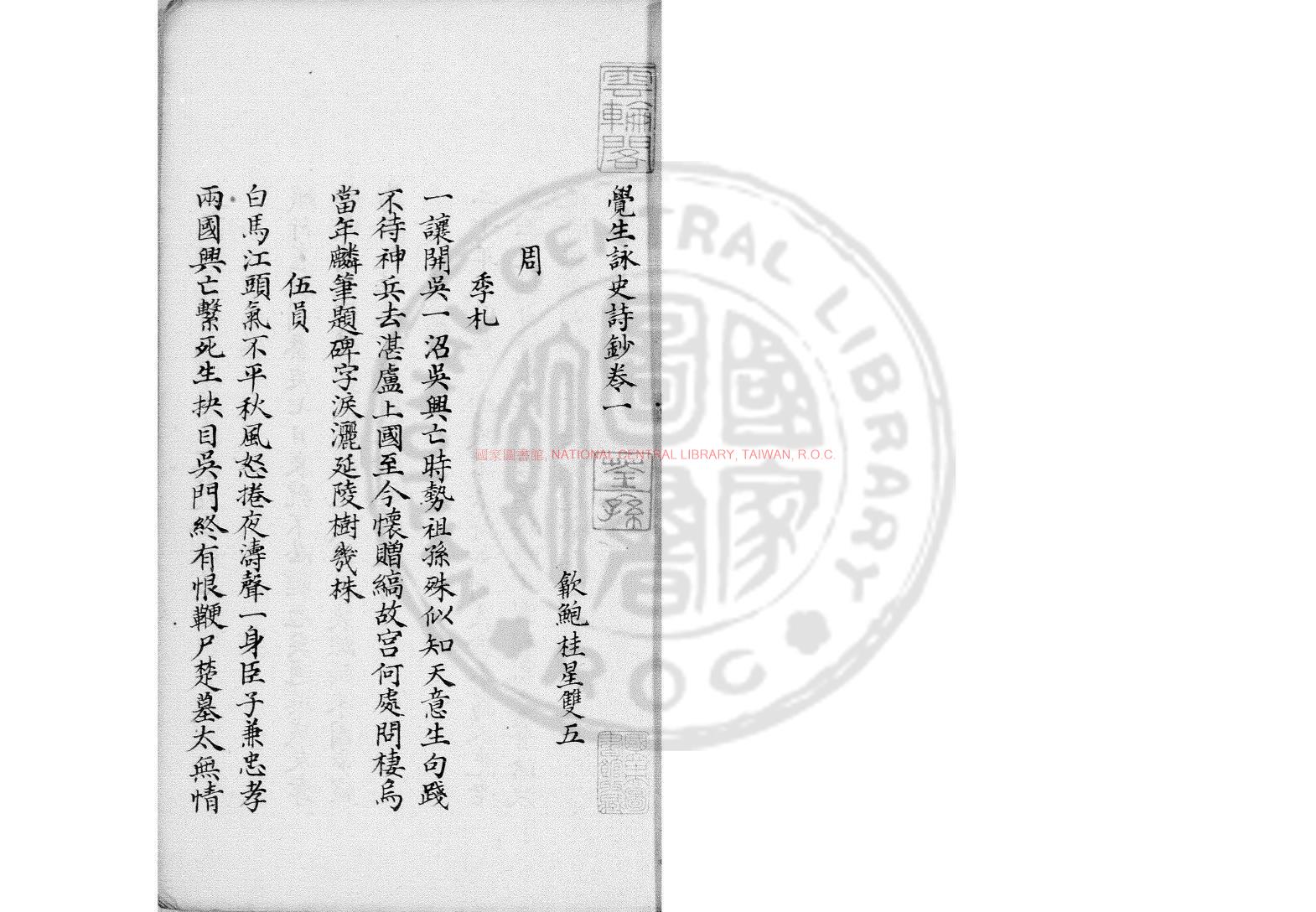 06119-覺生詠史詩鈔_(清)鮑桂星撰_鈔本0