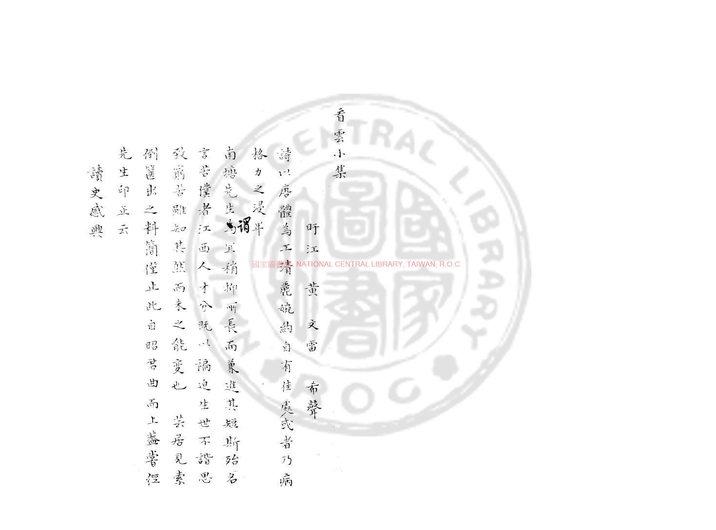 06147-看雲小集_(宋)黃文雷撰_舊鈔本0