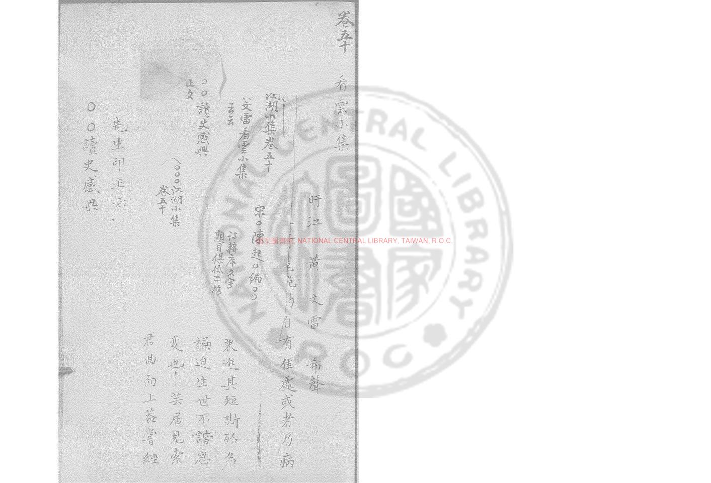 06148-看雲小集_(宋)黃文雷撰_舊鈔本0