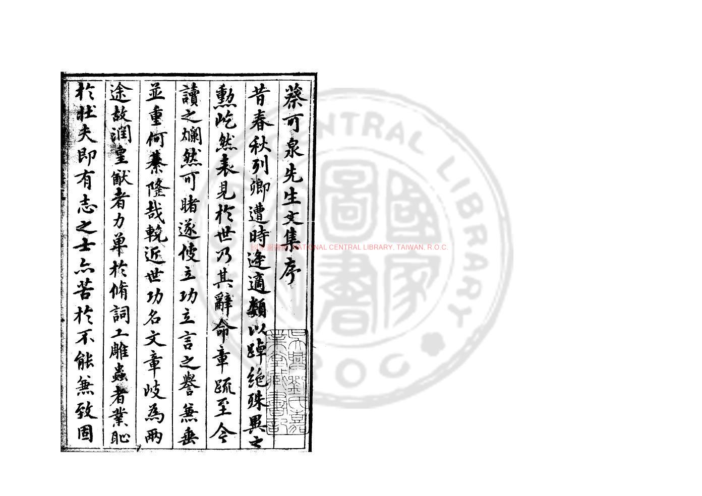 06191-可泉先生文集_(明)蔡克廉撰_明萬曆己卯(7年_1579)晉江蔡氏家刊本0