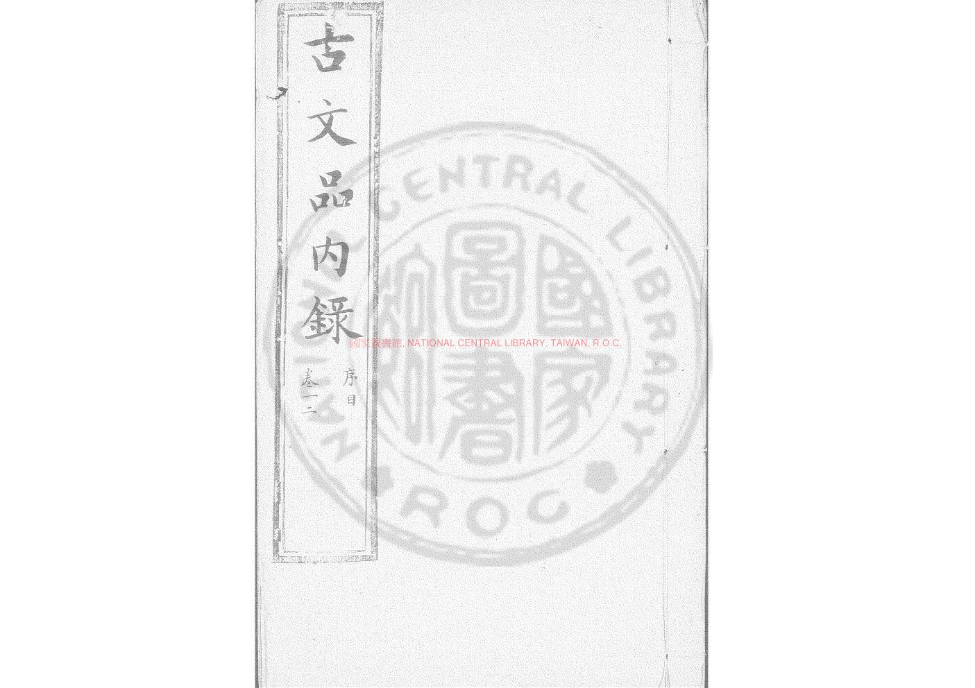 06198-刻陳眉公先生古文品內錄_(明)陳繼儒編_明刊本0