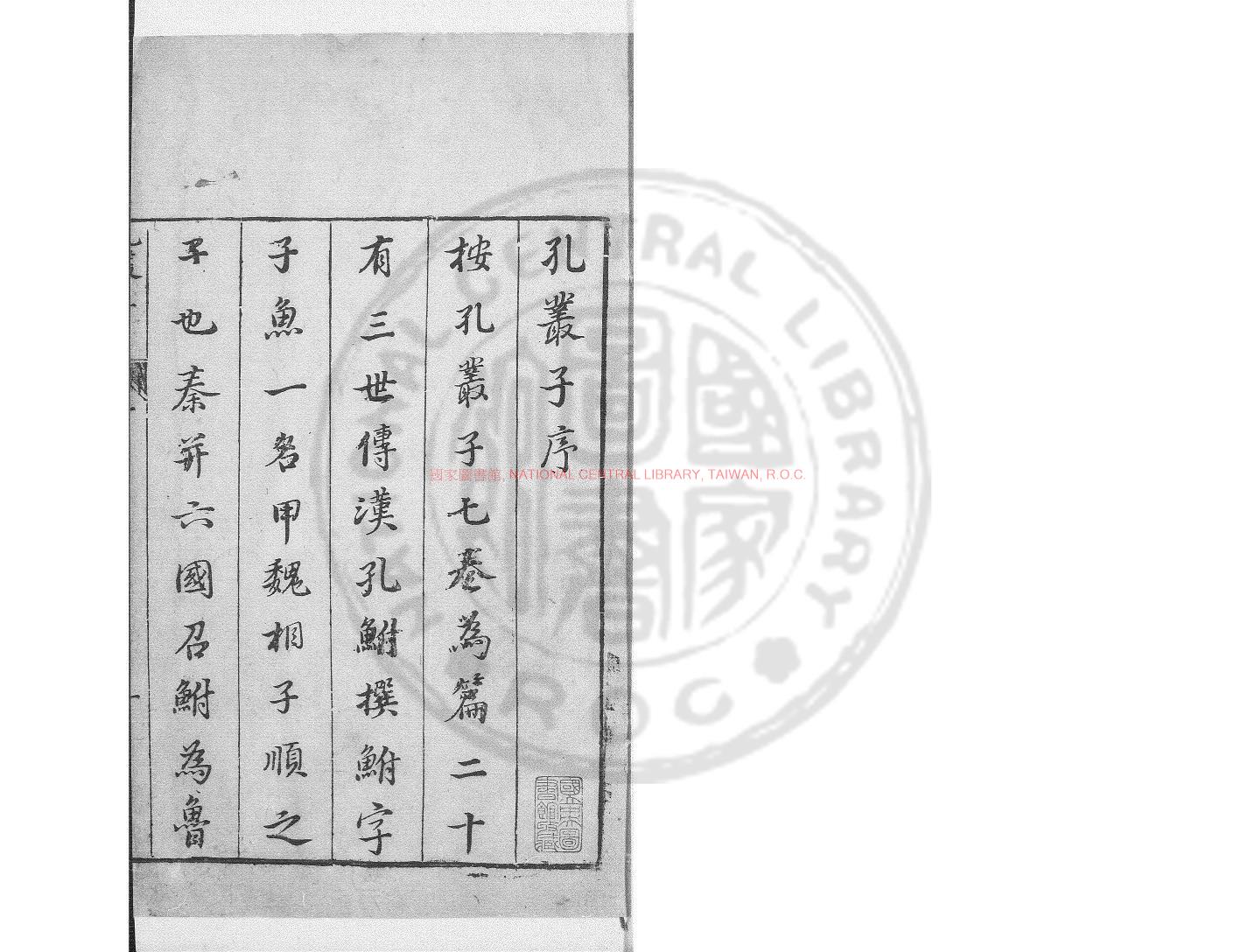 06233-孔叢子_(漢)孔鮒撰_(漢)孔鮒舊題_明萬曆四至五年(1576-1577)無錫周氏刊子彙本0