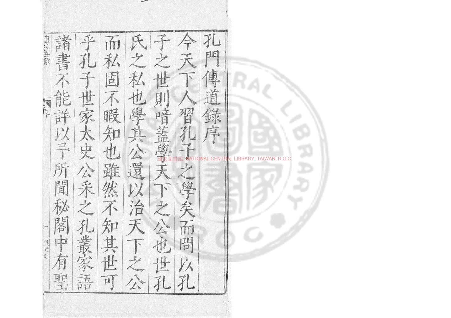 06235-孔門傳道錄_(明)張朝瑞撰_明萬曆戊戌(二十六年_1598)姚履旋等校刊本0