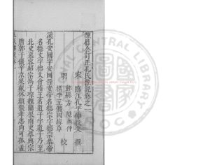 06242-孔氏雜說_(宋)孔平仲撰_明萬曆31年(1603）錢塘胡氏刊本0