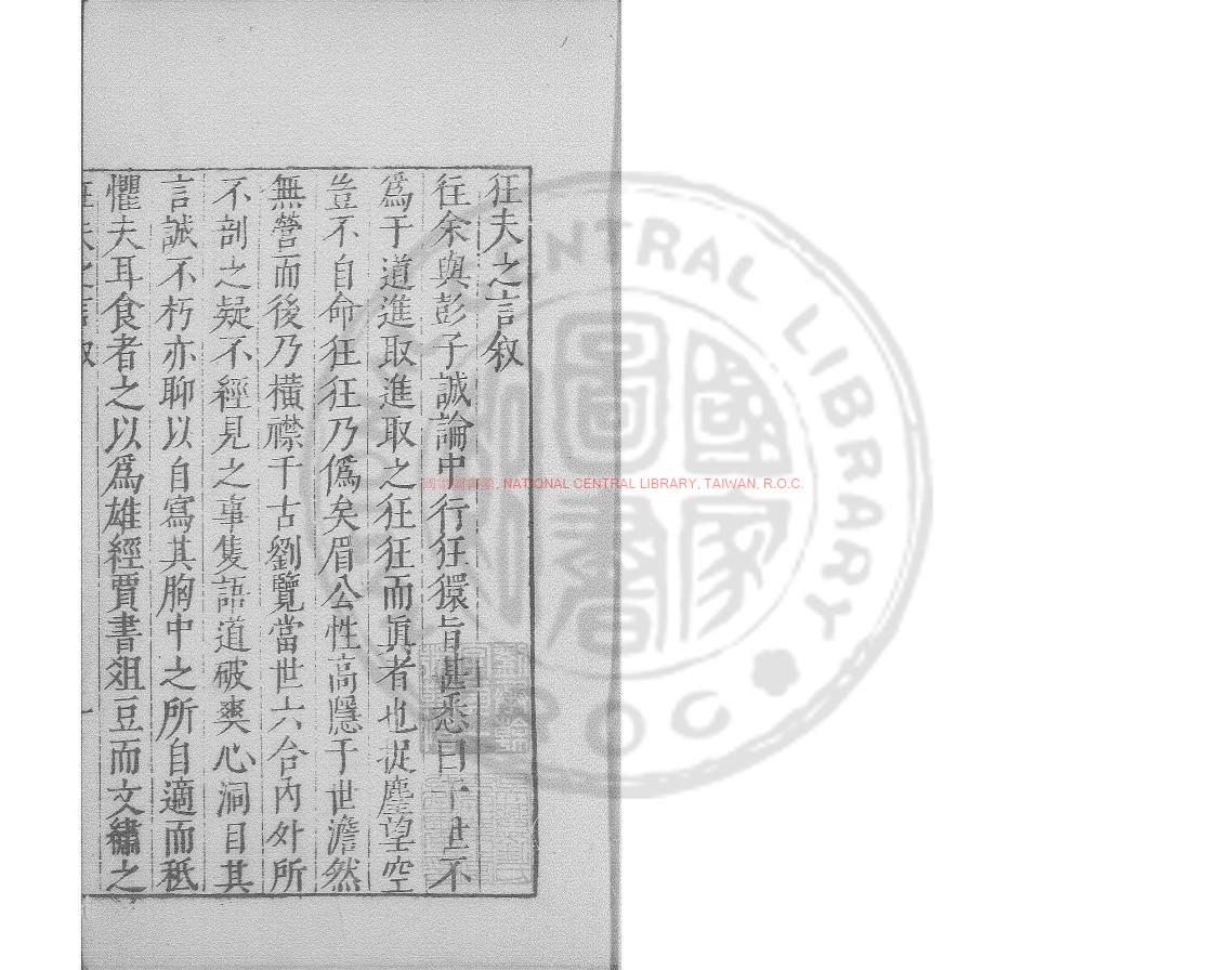 06278-狂夫之言_(明)陳繼儒撰_明萬曆間(1573-1620)繡水沈氏尚白齋刊本0