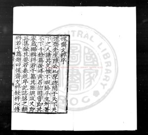 06299-愧齋文粹_(明)陳音撰(明)陳須政選_明嘉靖癸未(二年_1523)莆田陳氏刊本0 06299-愧齋文粹_(明)陳音撰(明)陳須政選_明嘉靖癸未(二年_1523)莆田陳氏刊本0