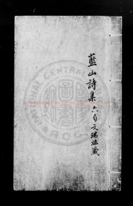 06343-藍山先生詩集_(明)藍仁撰_明嘉靖丙戌(五年_1526)崇安藍鉏重刊本0 06343-藍山先生詩集_(明)藍仁撰_明嘉靖丙戌(五年_1526)崇安藍鉏重刊本0
