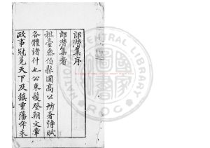 06374-郎潛集_(明)高出撰_明末葉刊本0 06374-郎潛集_(明)高出撰_明末葉刊本0