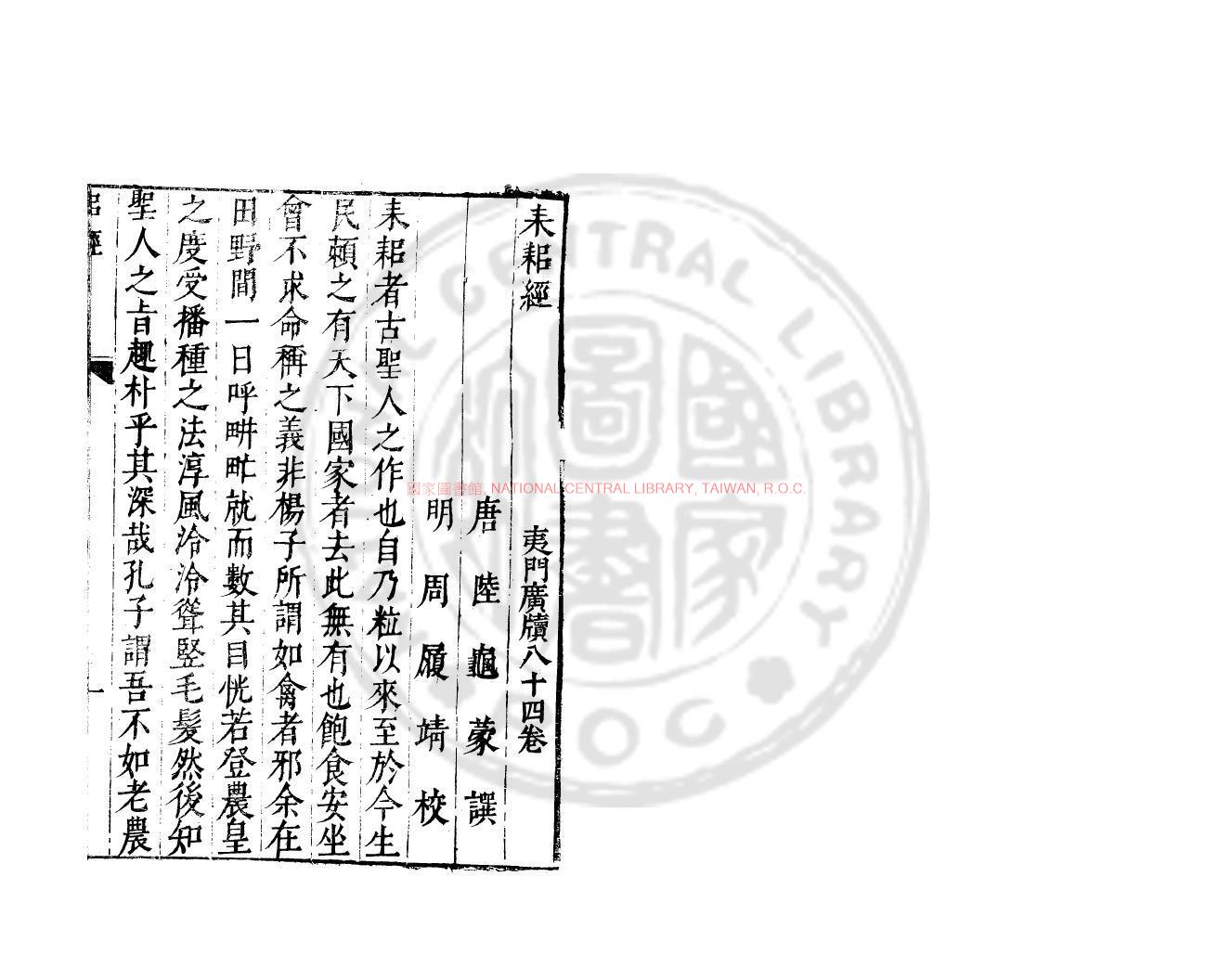 06424-耒耜經_(唐)陸龜蒙撰_明萬曆間(1573-1620)金陵荊山書林刊本0