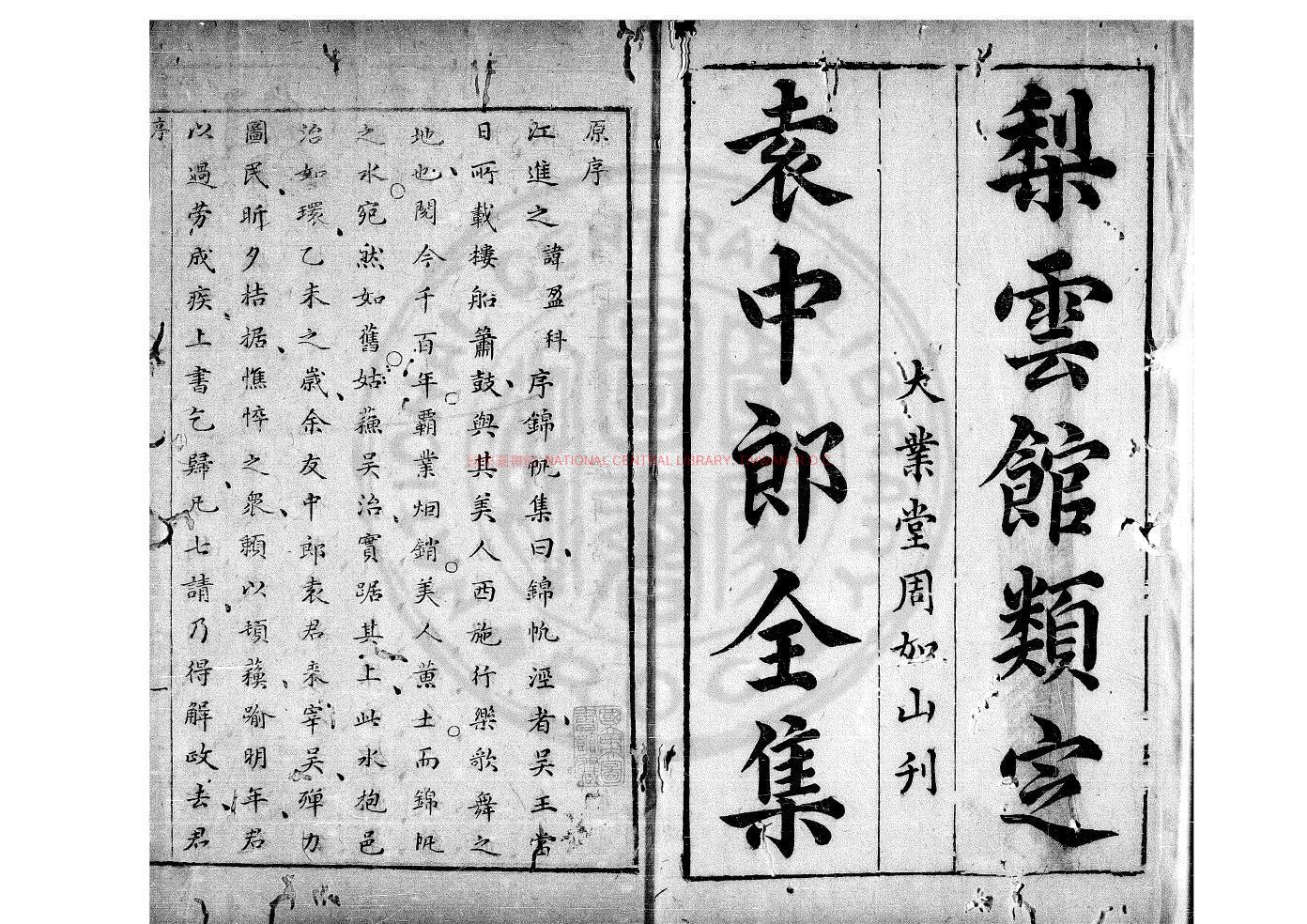 06466-梨雲館類定袁中郎全集_(明)袁宏道撰_日本元祿9年(清康熙35年_1696)刊本0