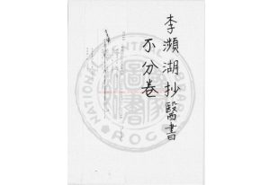 06479-李瀕湖抄醫書_(明)李時珍編_清乾隆間(1736-1795)鈔本0 06479-李瀕湖抄醫書_(明)李時珍編_清乾隆間(1736-1795)鈔本0