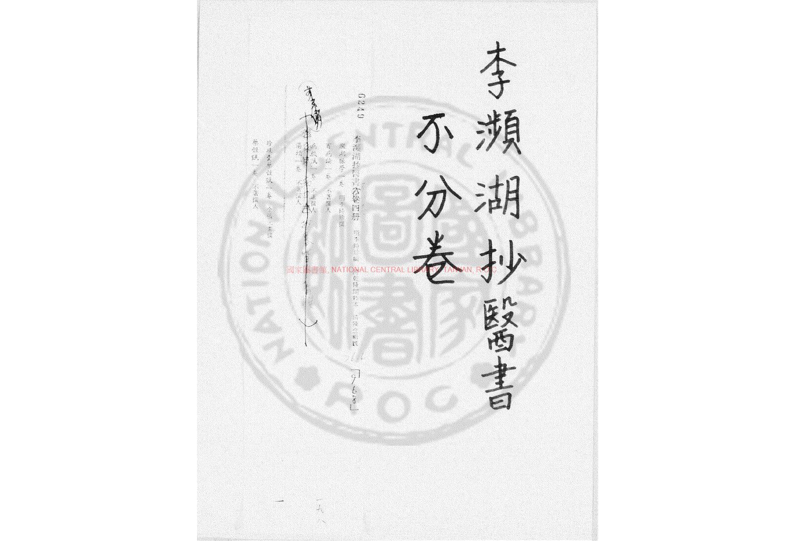 06479-李瀕湖抄醫書_(明)李時珍編_清乾隆間(1736-1795)鈔本0