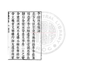 06504-李懷州集_(隋)李德林撰_明崇禎間(1628-1644)太倉張氏原刊本0 06504-李懷州集_(隋)李德林撰_明崇禎間(1628-1644)太倉張氏原刊本0