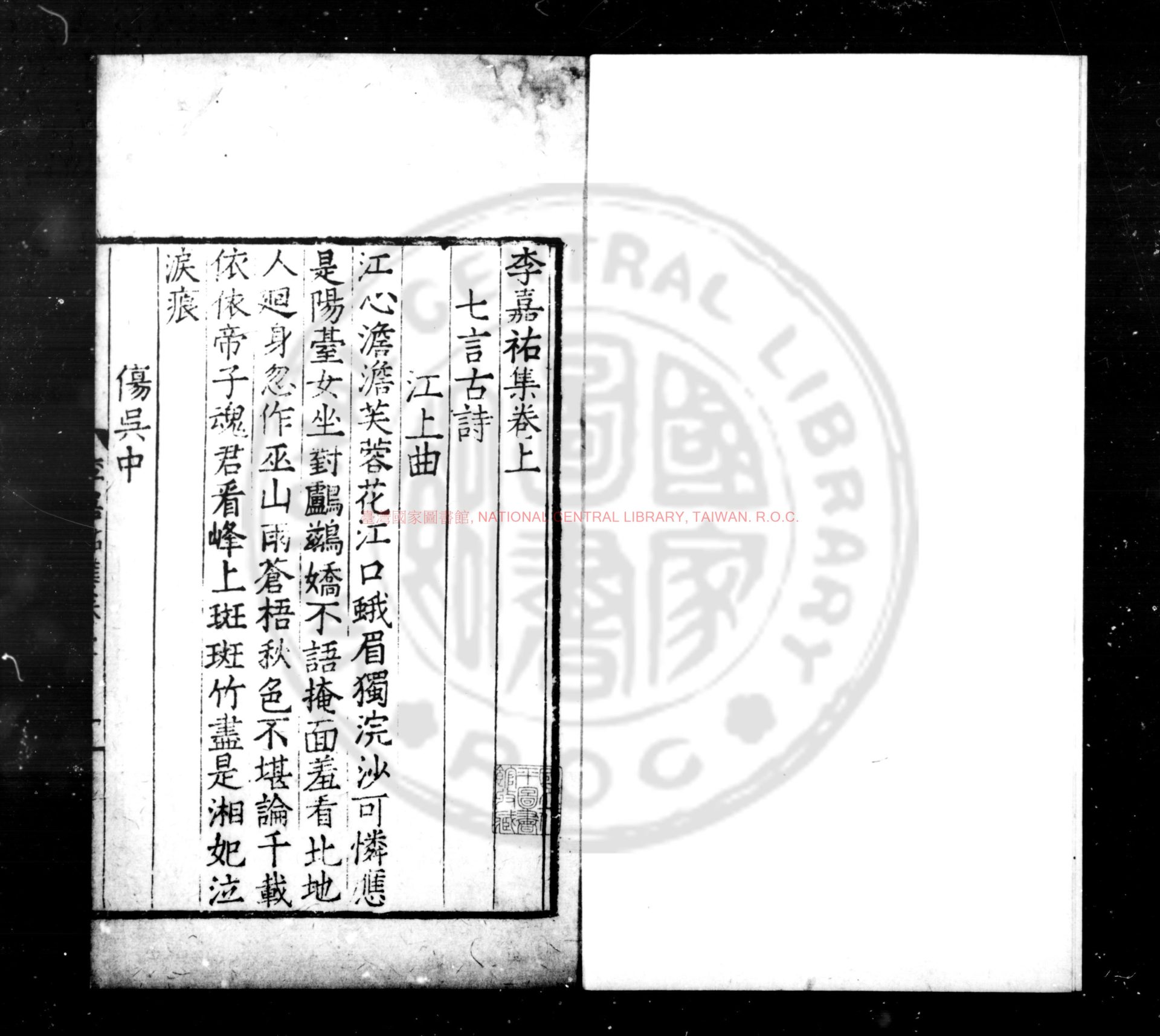 06505-李嘉祐集_(唐)李嘉祐撰_明九行活字本0