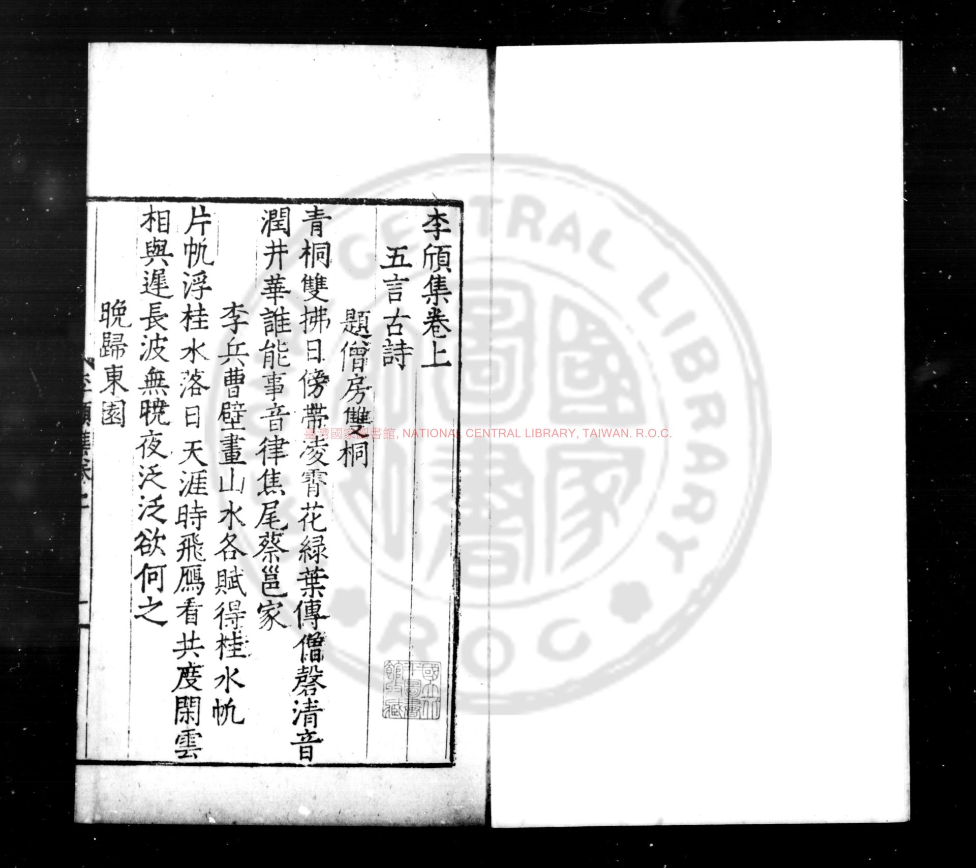06513-李頎集_(唐)李頎撰_明九行活字本0
