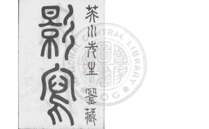 06520-李羣玉詩集_(唐)李羣玉撰_清琴川張氏小琅嬛福地影鈔南宋臨安府陳解元宅書籍鋪刊本0 06520-李羣玉詩集_(唐)李羣玉撰_清琴川張氏小琅嬛福地影鈔南宋臨安府陳解元宅書籍鋪刊本0