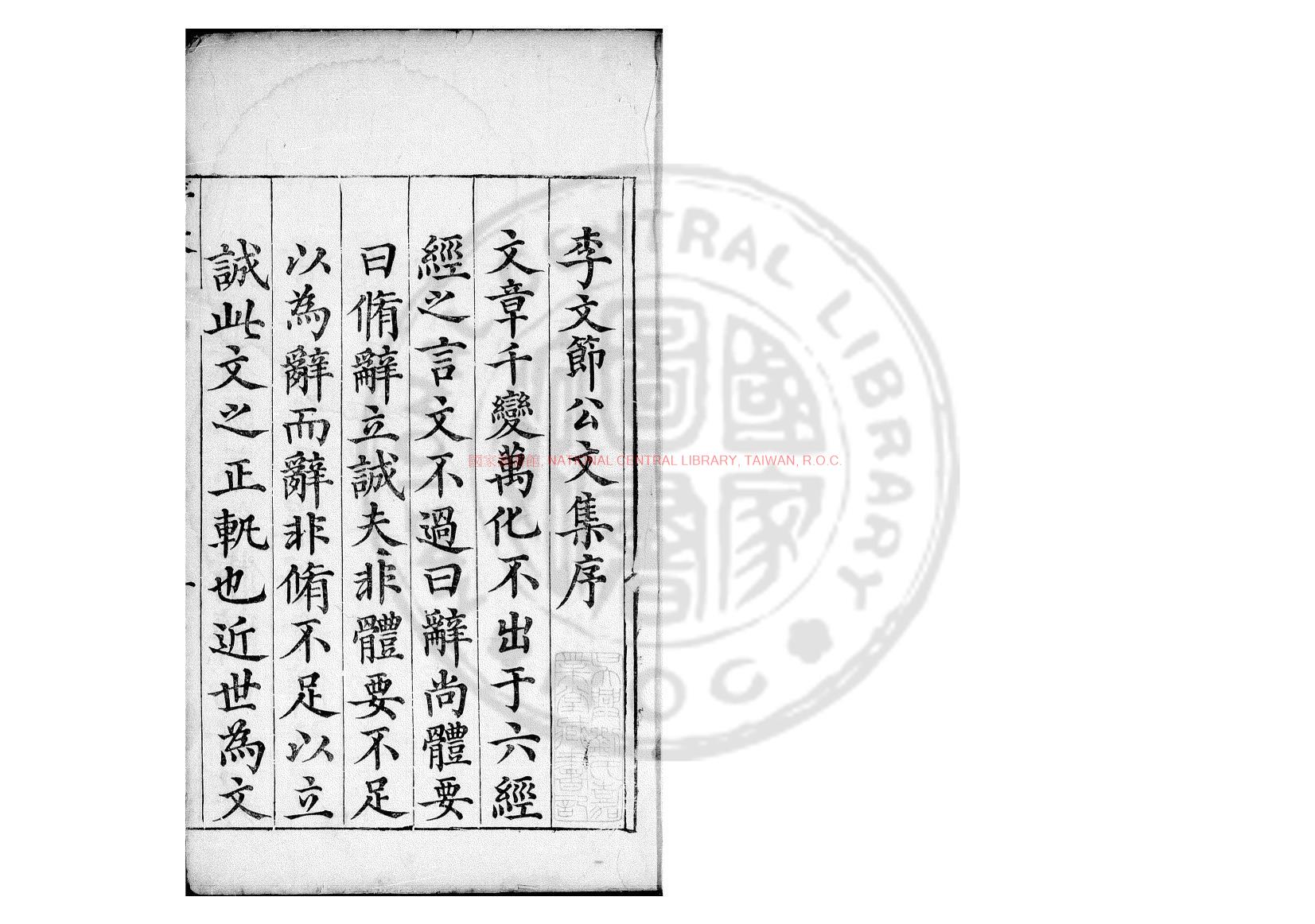06558-李文節集_(明)李廷機撰_明崇禎間(1628-1644)刊本0