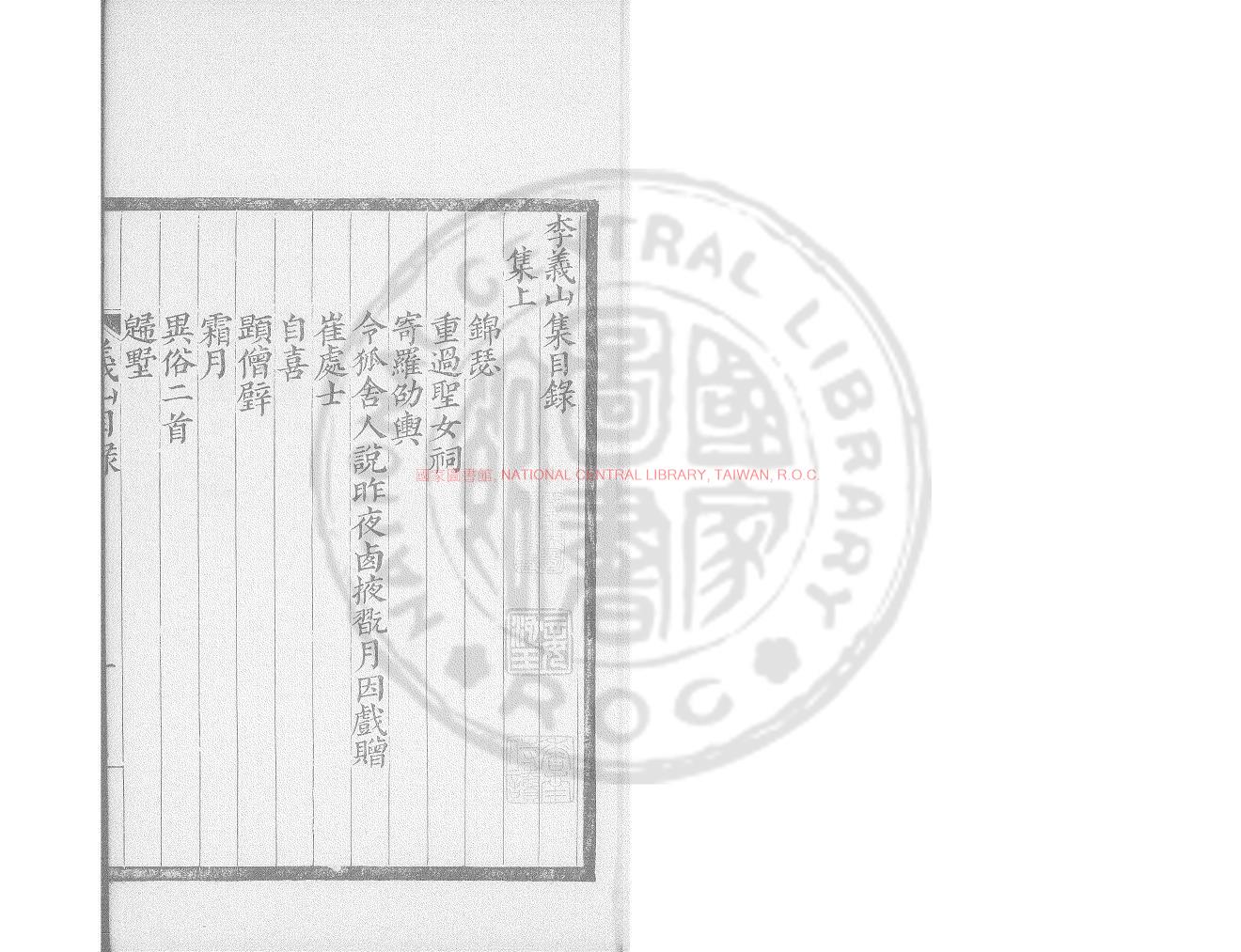 06569-李義山集_(唐)李商隱撰_明末虞山毛氏汲古閣刊唐人集八種本0