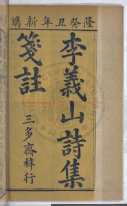 06571-李義山詩集_(唐)李商隱撰_清順治己亥(十六年_1659)吳江朱氏刊本1 06571-李義山詩集_(唐)李商隱撰_清順治己亥(十六年_1659)吳江朱氏刊本1