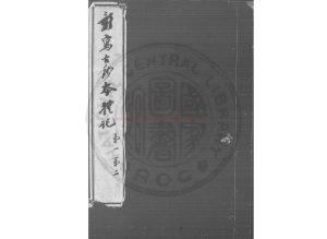 06609-禮記_(漢)鄭玄注_宋淳熙四年(1177)撫州公使庫刊紹熙至淳祐間遞次修補本0 06609-禮記_(漢)鄭玄注_宋淳熙四年(1177)撫州公使庫刊紹熙至淳祐間遞次修補本0