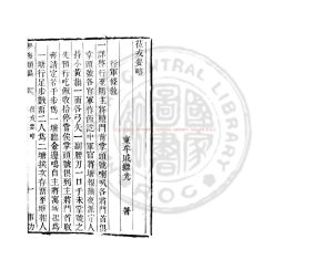 06681-莅戎要略_(明)戚繼光撰_清道光辛卯(11年)六安晁氏活字印本0 06681-莅戎要略_(明)戚繼光撰_清道光辛卯(11年)六安晁氏活字印本0