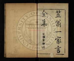 06686-笠翁一家言全集_李漁著沈心友等訂_清雍正8年[1730]弁言_芥子園藏版_世德堂梓行0