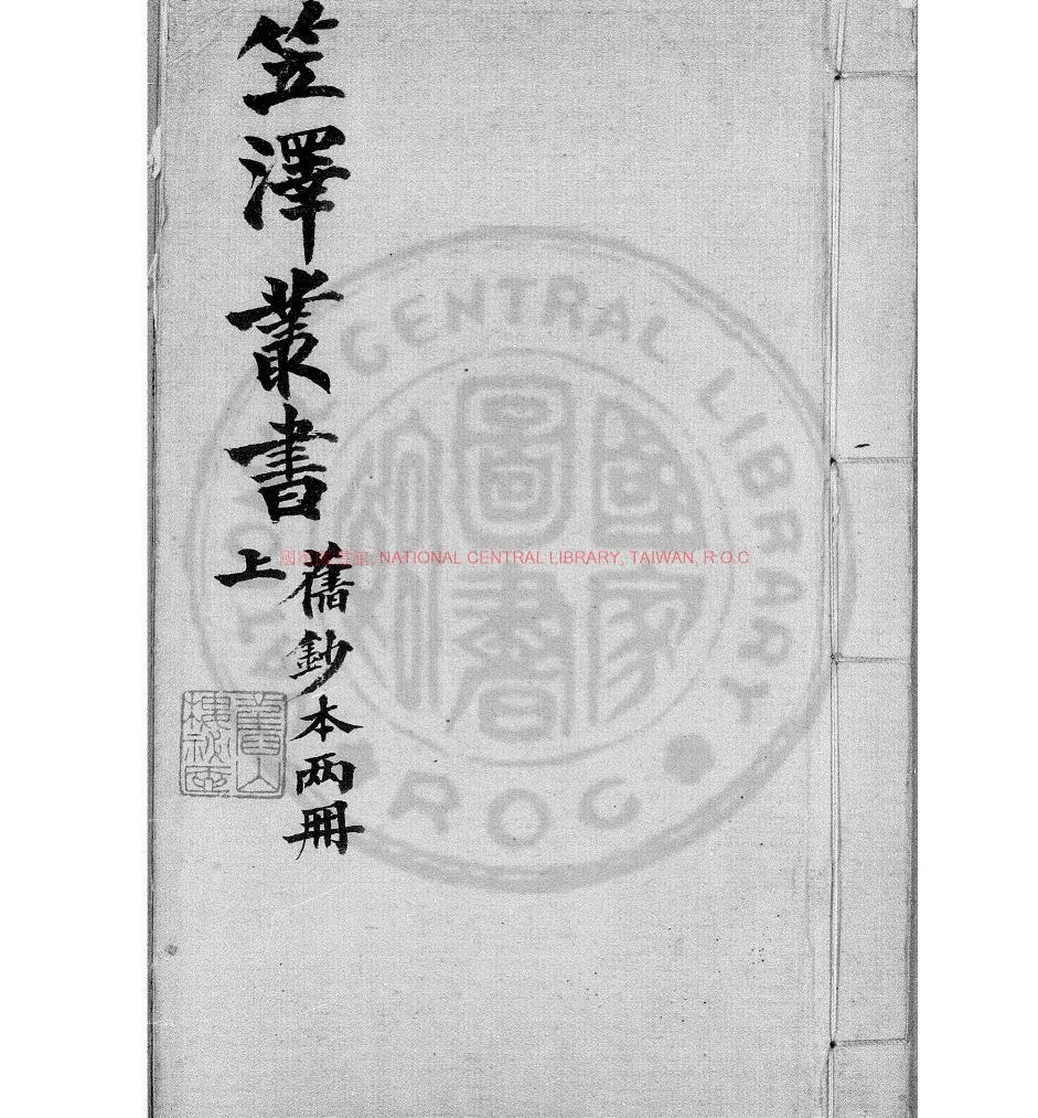 06688-笠澤叢書_(唐)陸龜蒙撰_舊鈔本0