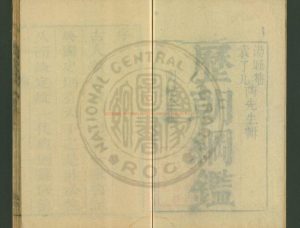 06693-歷朝綱鑑輯略_(清)朱璘訂定_清康熙三十五年(1696)刊本0 06693-歷朝綱鑑輯略_(清)朱璘訂定_清康熙三十五年(1696)刊本0