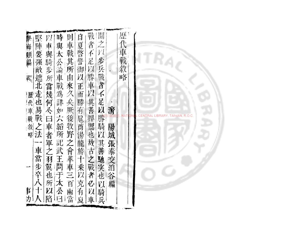 06701-歷代車戰敍略_(清)張泰交撰_清道光辛卯(11年)六安晁氏活字印本0