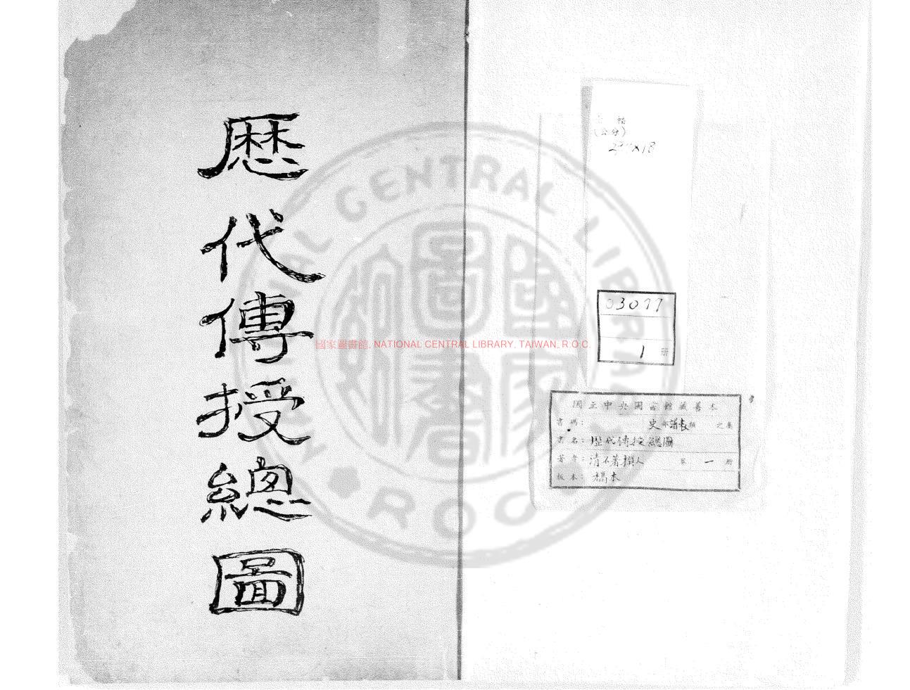 06703-歷代傳授總圖_稿本0