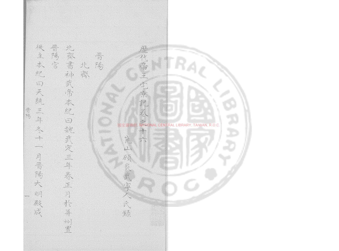 06714-歷代帝王宅京記_(清)顧炎武撰_舊鈔本0
