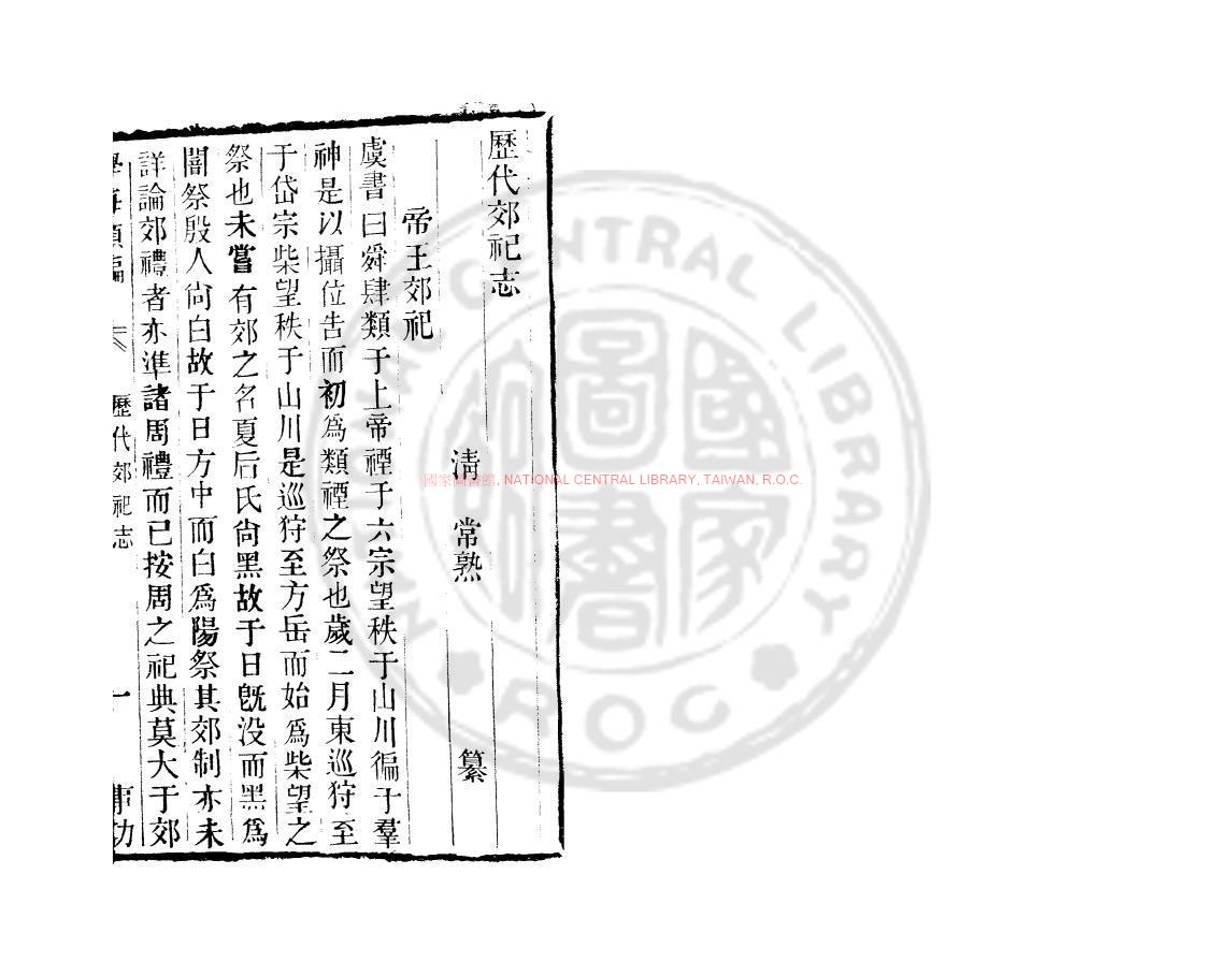 06728-歷代郊祀志_清道光辛卯(11年)六安晁氏活字印本0