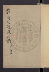 06730-歷代鏡鼎彞器款識法帖20卷(存6卷)薛尚功_刻本0 06730-歷代鏡鼎彞器款識法帖20卷(存6卷)薛尚功_刻本0