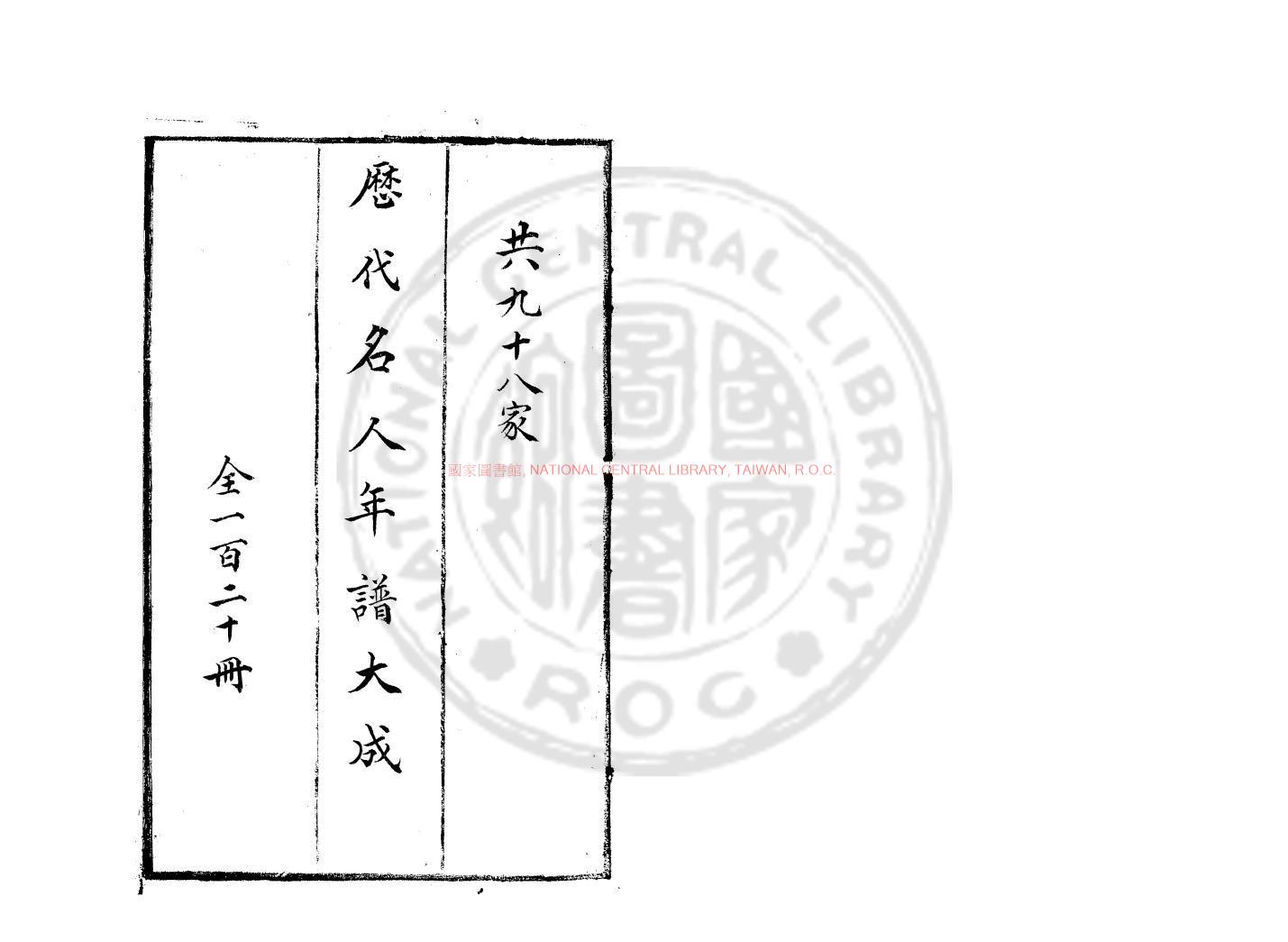 06742-歷代名人年譜大成_(民國)劉師培編_清稿本0