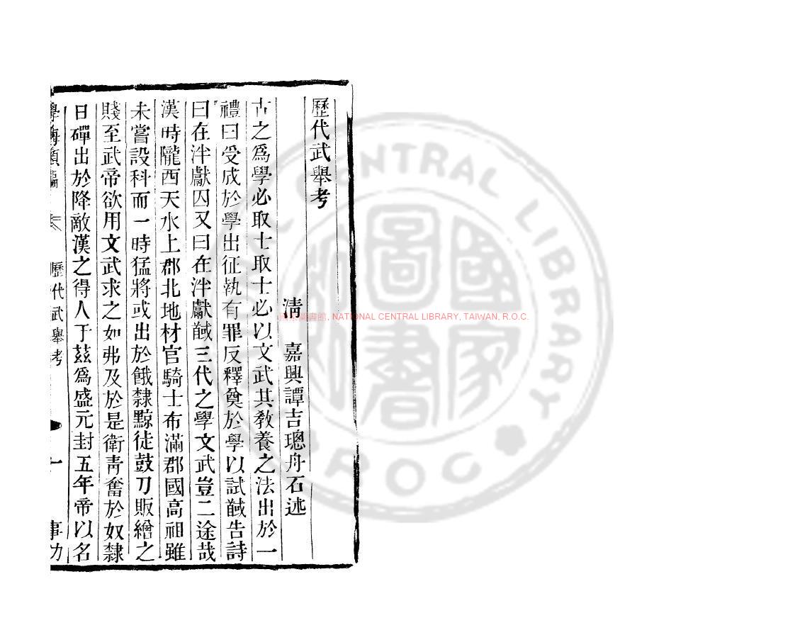 06766-歷代武舉考_(清)譚吉璁撰_清道光辛卯(11年)六安晁氏活字印本0