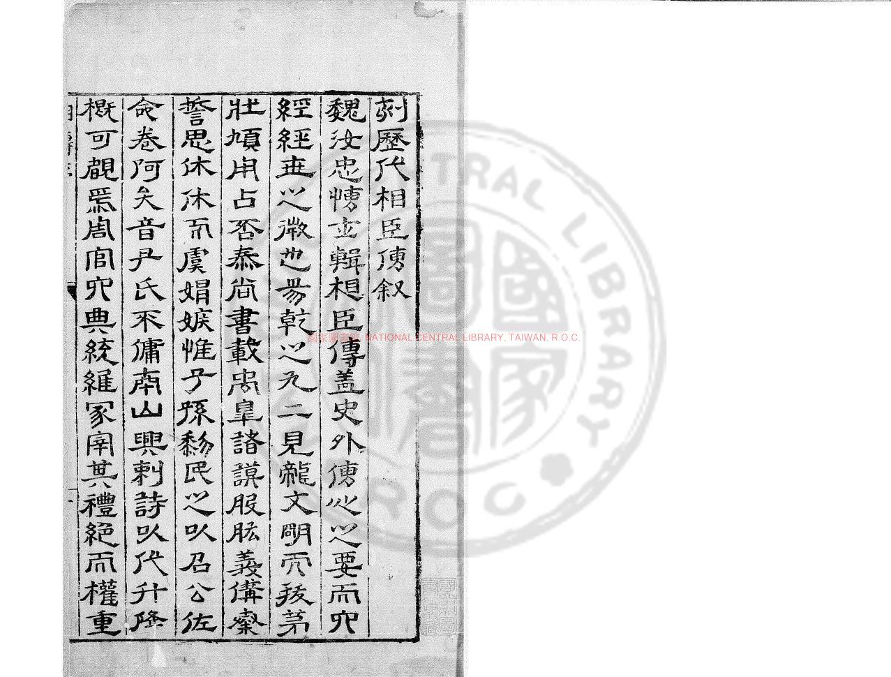 06767-歷代相臣傳_(明)魏顯國撰_明萬曆丙午(三十四年_1606)鄧以誥等衡州刊本0