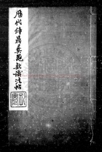 06779-歷代鐘鼎彝器款識法帖_(宋)薛尚功撰_明崇禎癸酉(七年_1634)南州朱謀垔刊本0 06779-歷代鐘鼎彝器款識法帖_(宋)薛尚功撰_明崇禎癸酉(七年_1634)南州朱謀垔刊本0