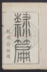 06786-隸篇_翟云升_刻本0 06786-隸篇_翟云升_刻本0