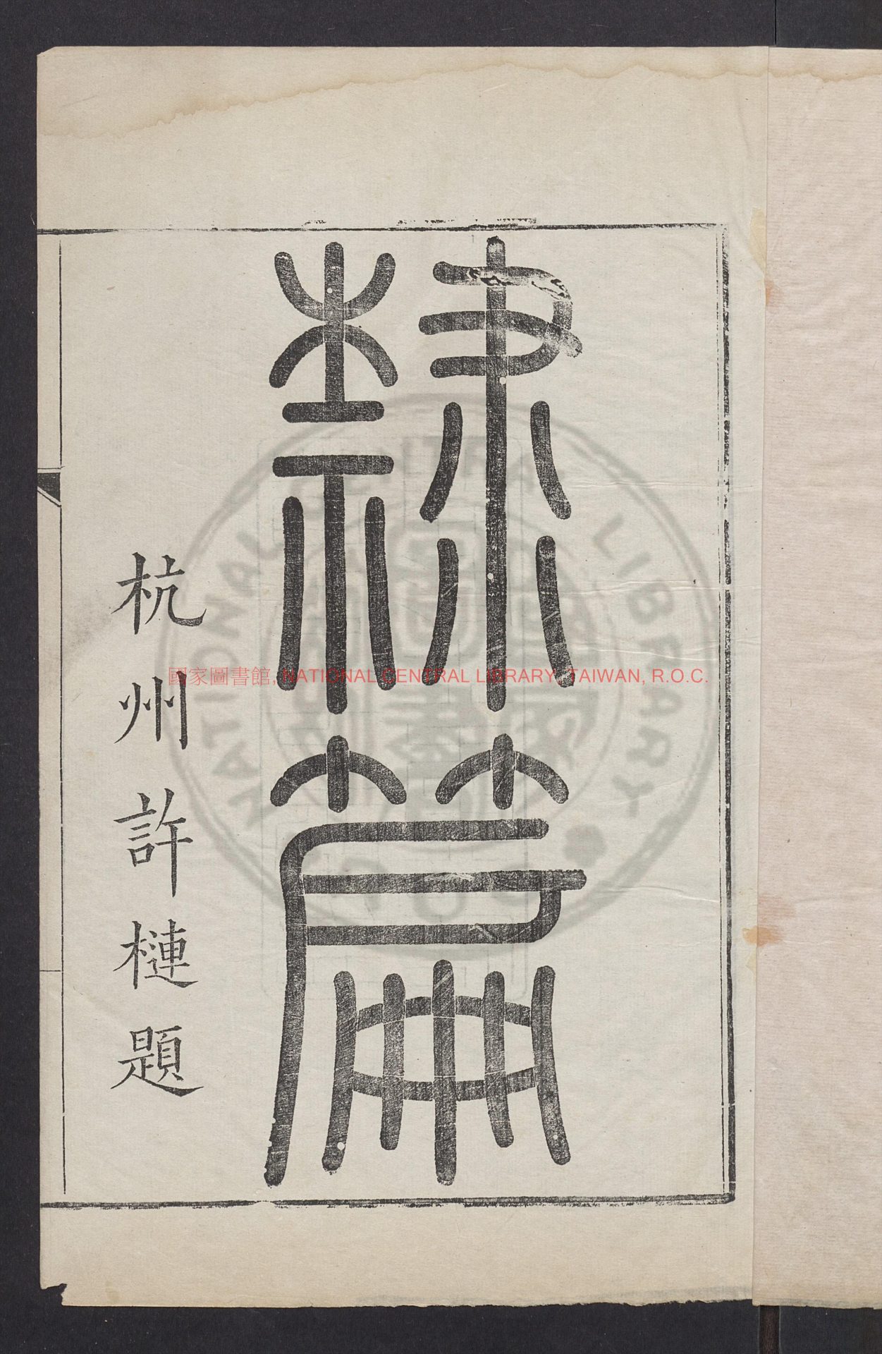 06786-隸篇_翟云升_刻本0