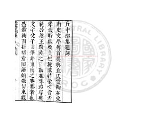 06832-梁丘司空集_(南北朝)丘遲撰_明崇禎間(1628-1644)太倉張氏原刊本0